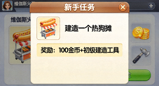 维加斯火箭游戏新手任务面板截图，显示‘建造一个热狗摊’的任务与奖励